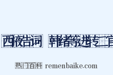 西掖告词·韩绪等进转二官是什么意思的图片